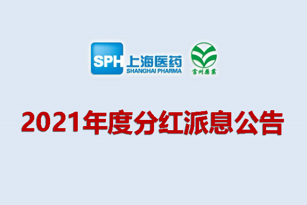 上藥集團(tuán)常州藥業(yè)股份有限公司2021年度分紅派息公告