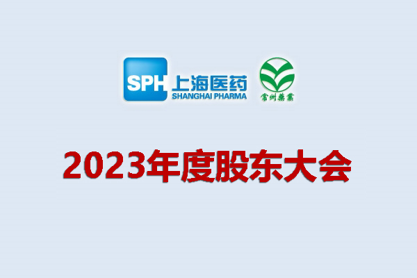 上藥集團常州藥業(yè)股份有限公司 關于召開2023年度股東會會議通知